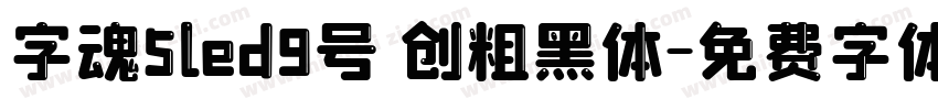 字魂5led9号 创粗黑体字体转换